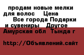 продам новые мелки для волос. › Цена ­ 600-2000 - Все города Подарки и сувениры » Другое   . Амурская обл.,Тында г.